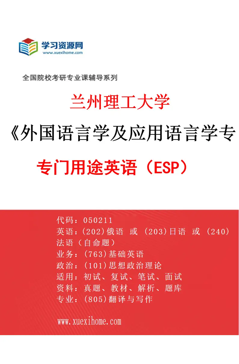 2027年兰州理工大学外国语言学及应用语言学专业（01）专门用途英语（ESP）研究方向考研资料