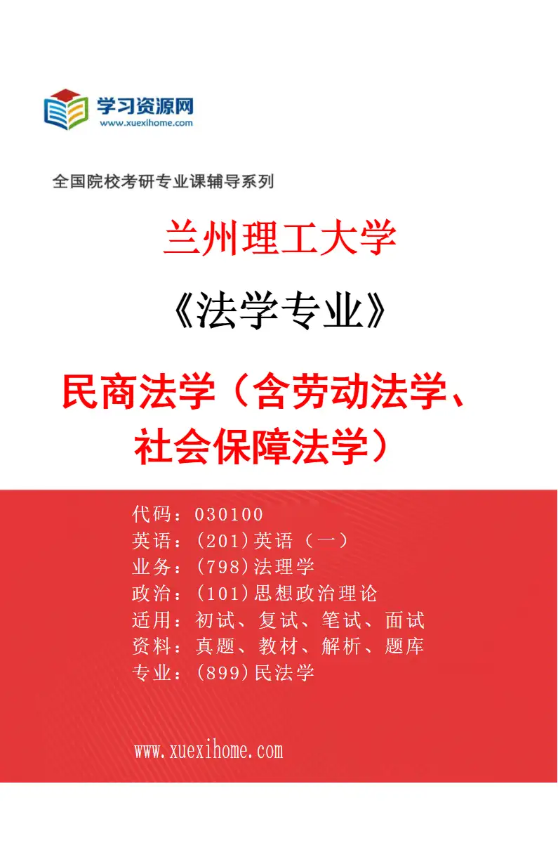 2027年兰州理工大学法学专业（03）民商法学（含劳动法学、社会保障法学）研究方向考研资料