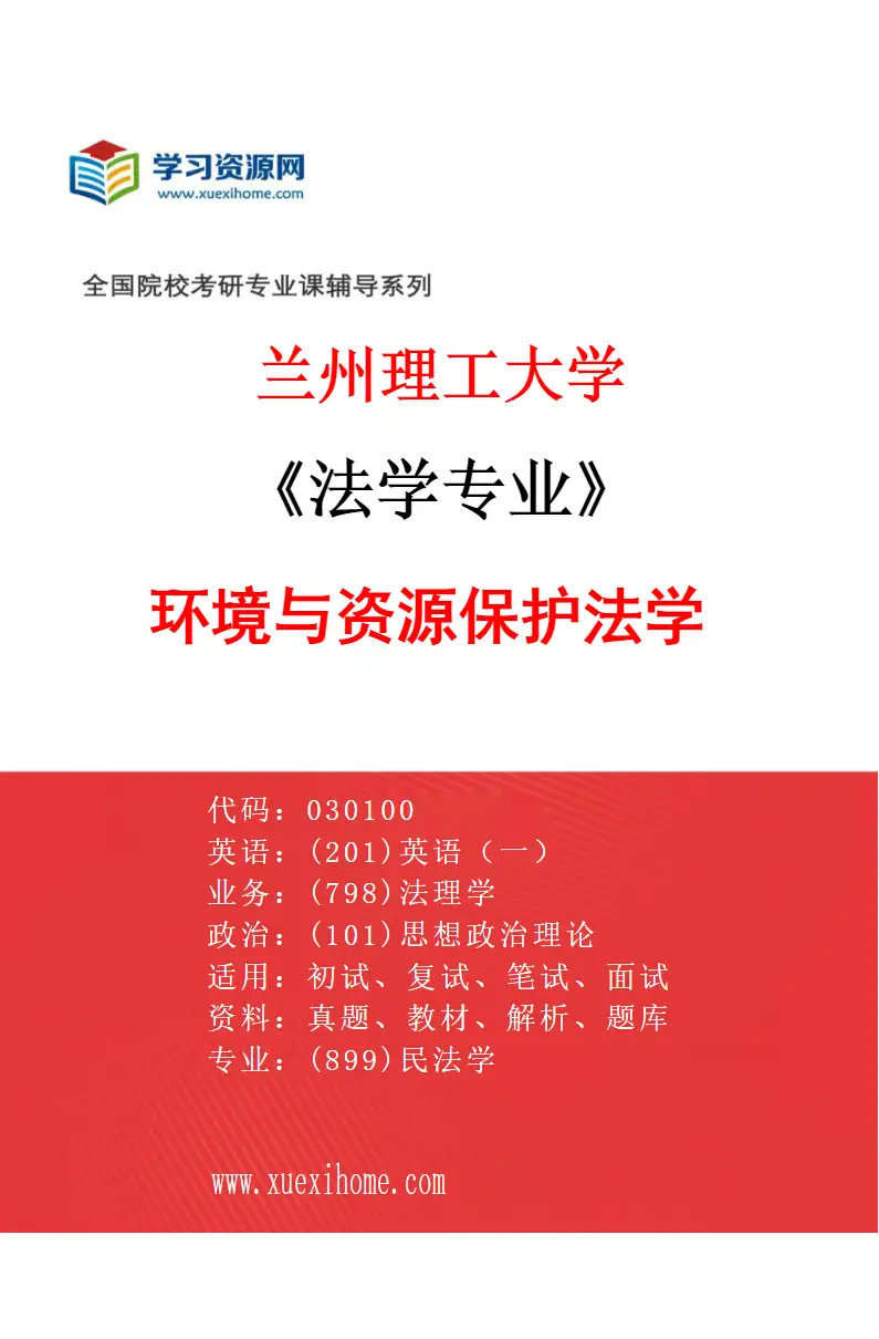 2027年兰州理工大学法学专业（01）环境与资源保护法学研究方向考研资料