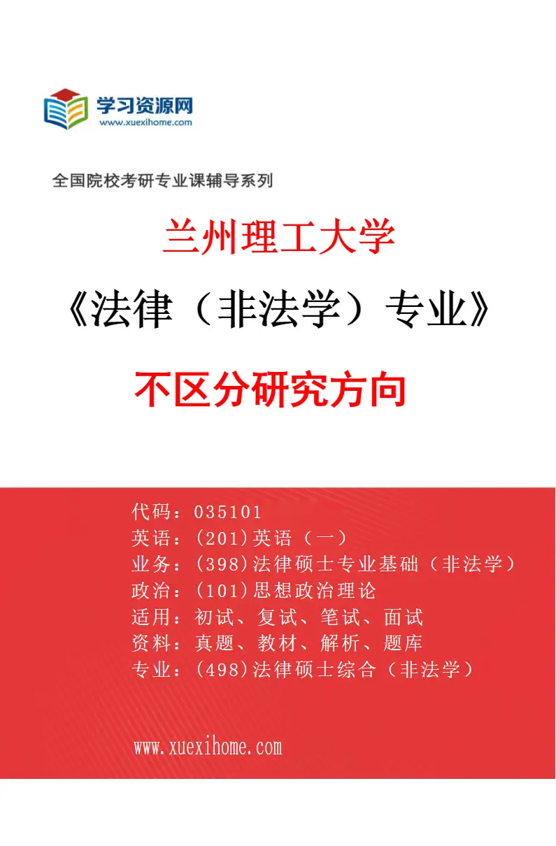 2027年兰州理工大学法律（非法学）专业（00）不区分研究方向研究方向考研资料