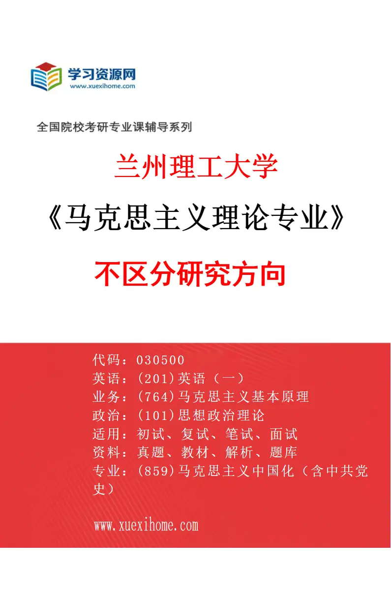 2027年兰州理工大学马克思主义理论专业（00）不区分研究方向研究方向考研资料