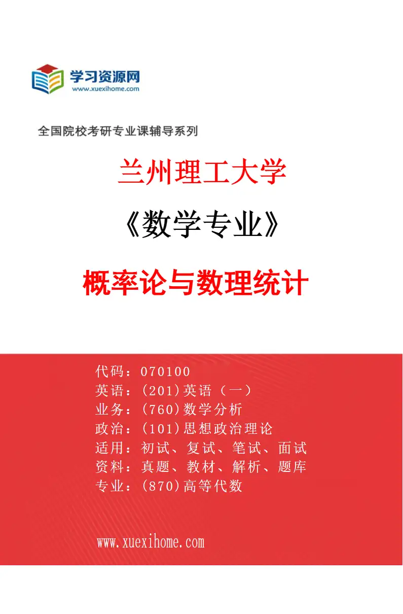 2027年兰州理工大学数学专业（03）概率论与数理统计研究方向考研资料