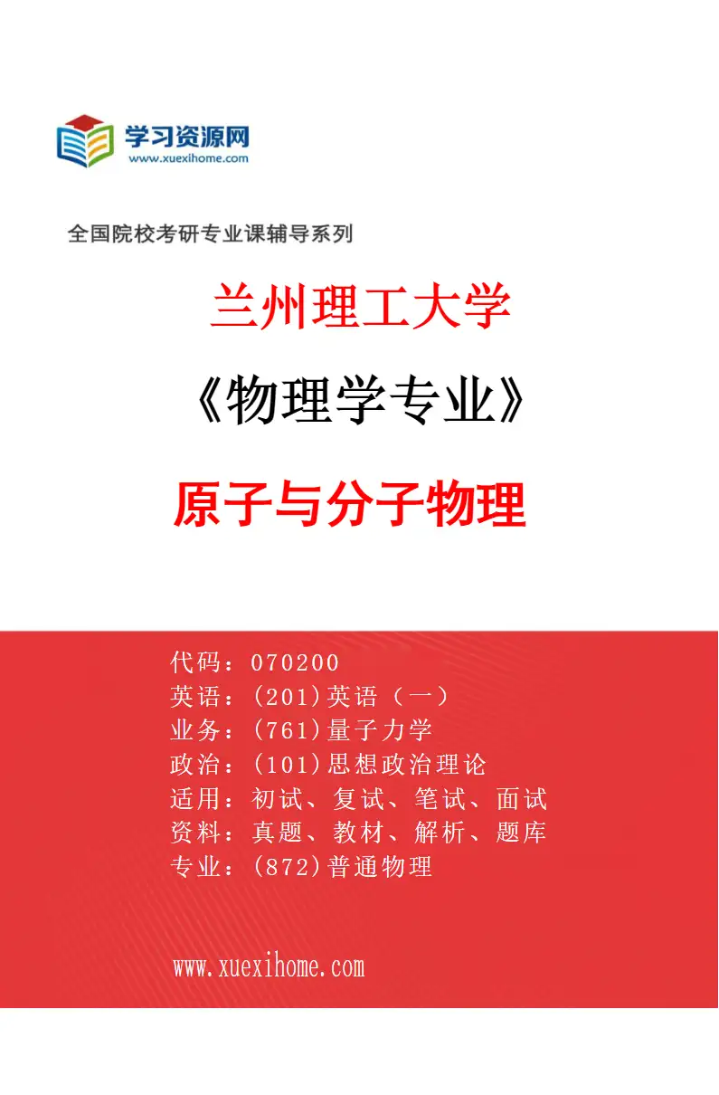 2027年兰州理工大学物理学专业（03）原子与分子物理研究方向考研资料