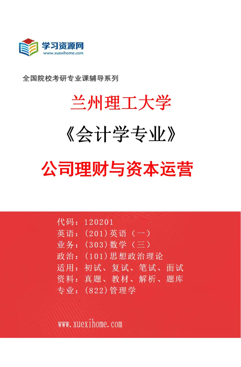2027年兰州理工大学会计学专业（02）公司理财与资本运营研究方向考研资料