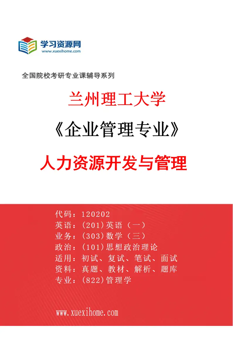 2027年兰州理工大学企业管理专业（03）人力资源开发与管理研究方向考研资料