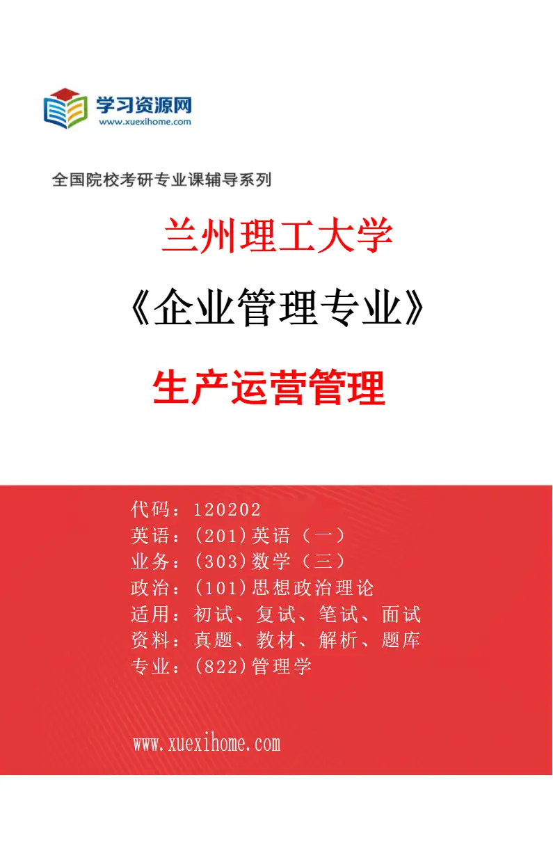 2027年兰州理工大学企业管理专业（01）生产运营管理研究方向考研资料