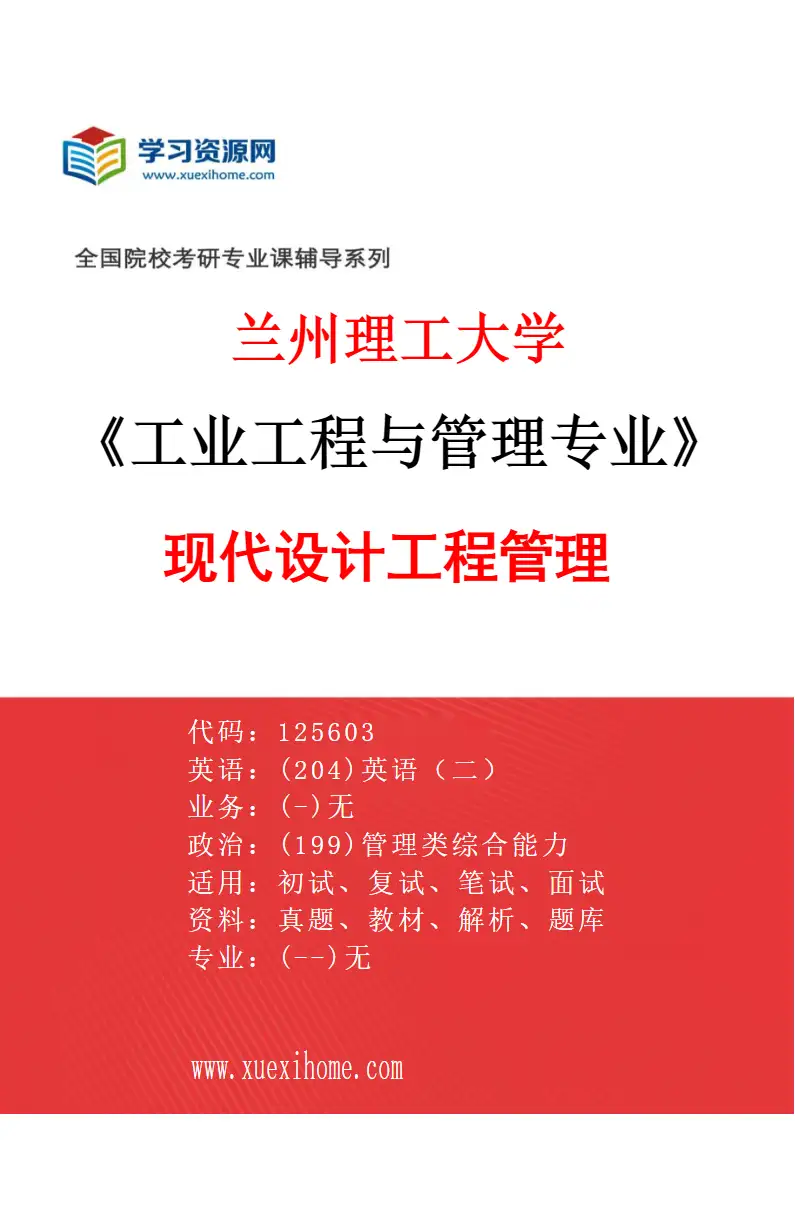 2027年兰州理工大学工业工程与管理专业（02）现代设计工程管理研究方向考研资料