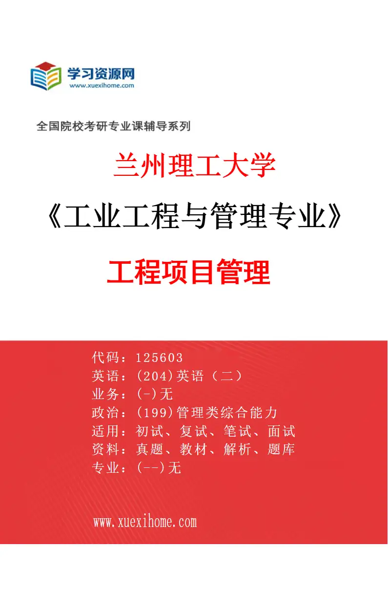 2027年兰州理工大学工业工程与管理专业（04）工程项目管理研究方向考研资料