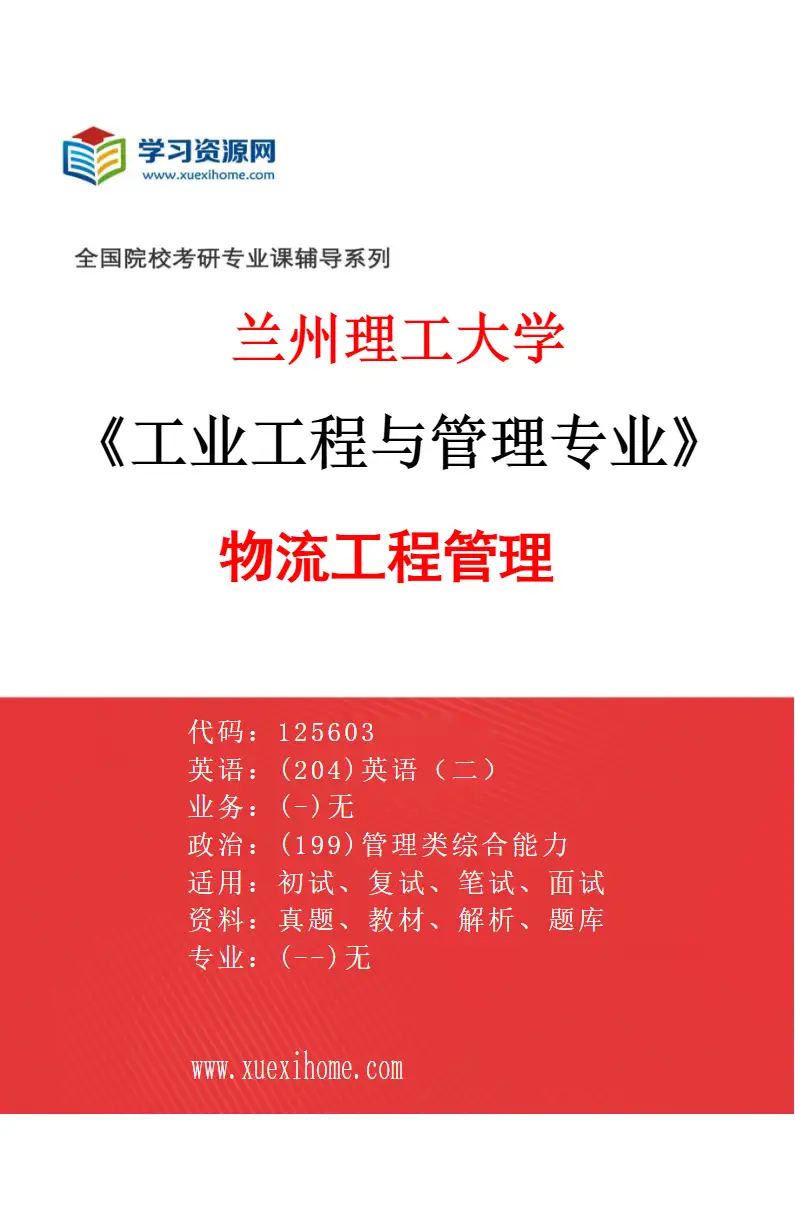 2027年兰州理工大学工业工程与管理专业（03）物流工程管理研究方向考研资料