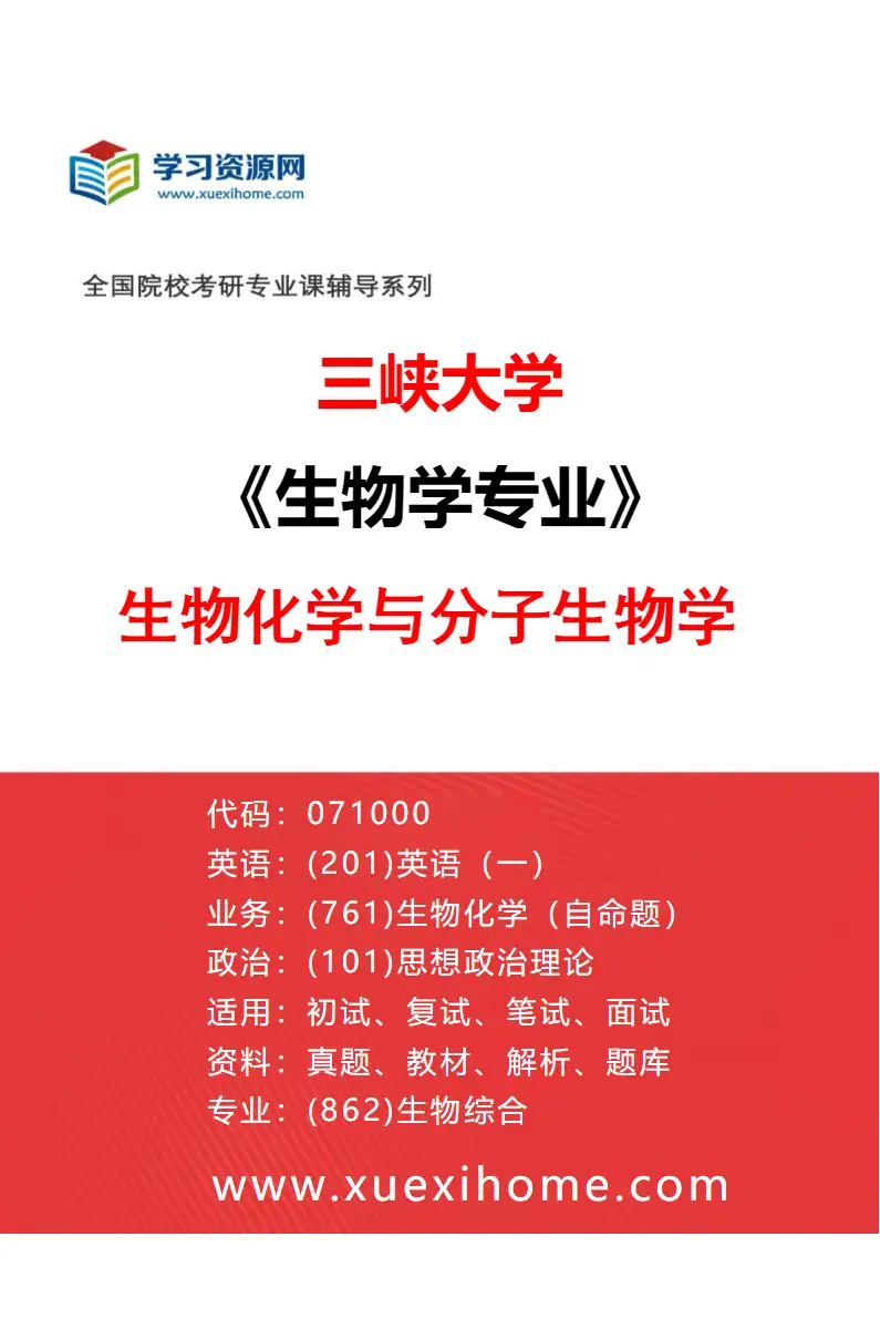 2027年三峡大学生物学专业（01）生物化学与分子生物学研究方向考研资料