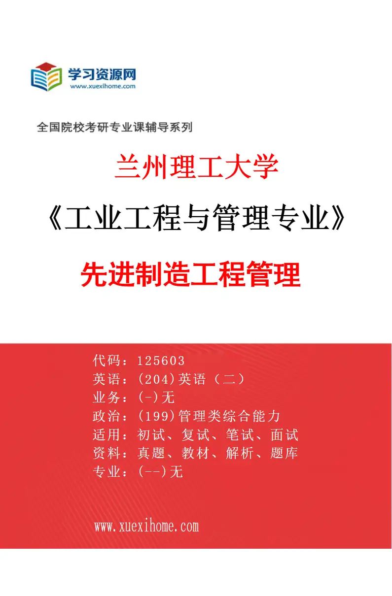 2027年兰州理工大学工业工程与管理专业（01）先进制造工程管理研究方向考研资料