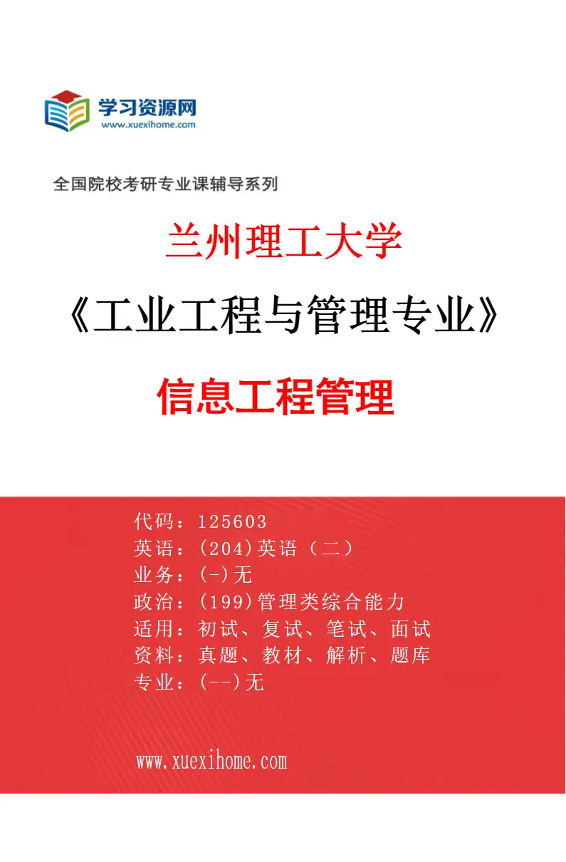 2027年兰州理工大学工业工程与管理专业（05）信息工程管理研究方向考研资料
