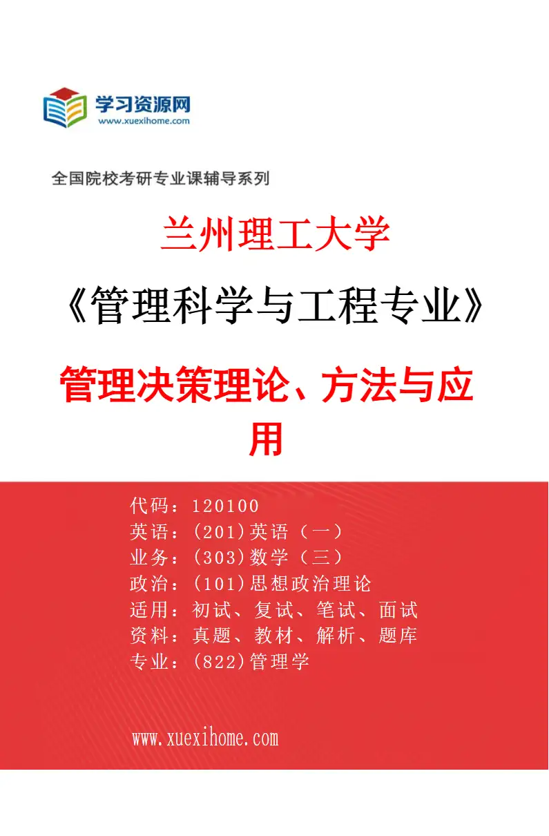 2027年兰州理工大学管理科学与工程专业（01）管理决策理论、方法与应用研究方向考研资料