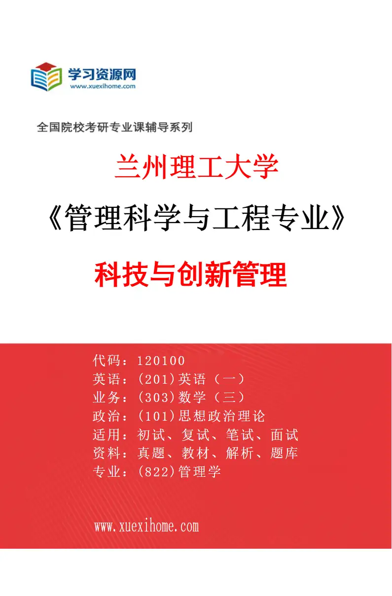 2027年兰州理工大学管理科学与工程专业（03）科技与创新管理研究方向考研资料