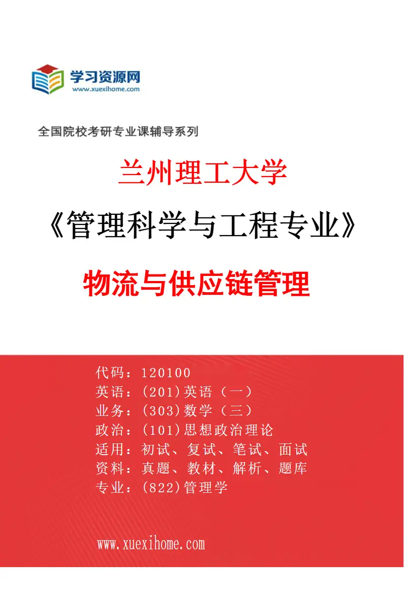 2027年兰州理工大学管理科学与工程专业（02）物流与供应链管理研究方向考研资料