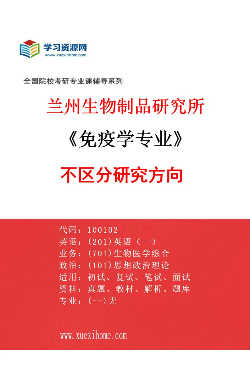 2027年兰州生物制品研究所免疫学专业（00）不区分研究方向研究方向考研资料