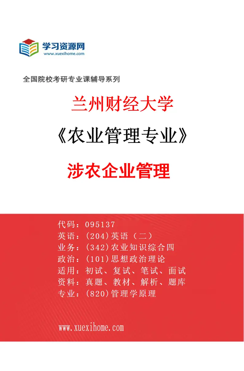 2027年兰州财经大学农业管理专业（03）涉农企业管理研究方向考研资料