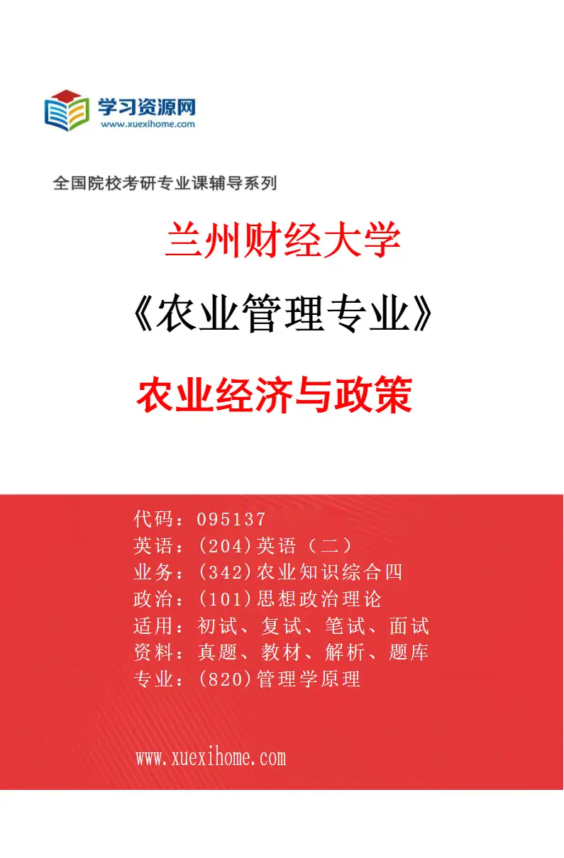 2027年兰州财经大学农业管理专业（01）农业经济与政策研究方向考研资料