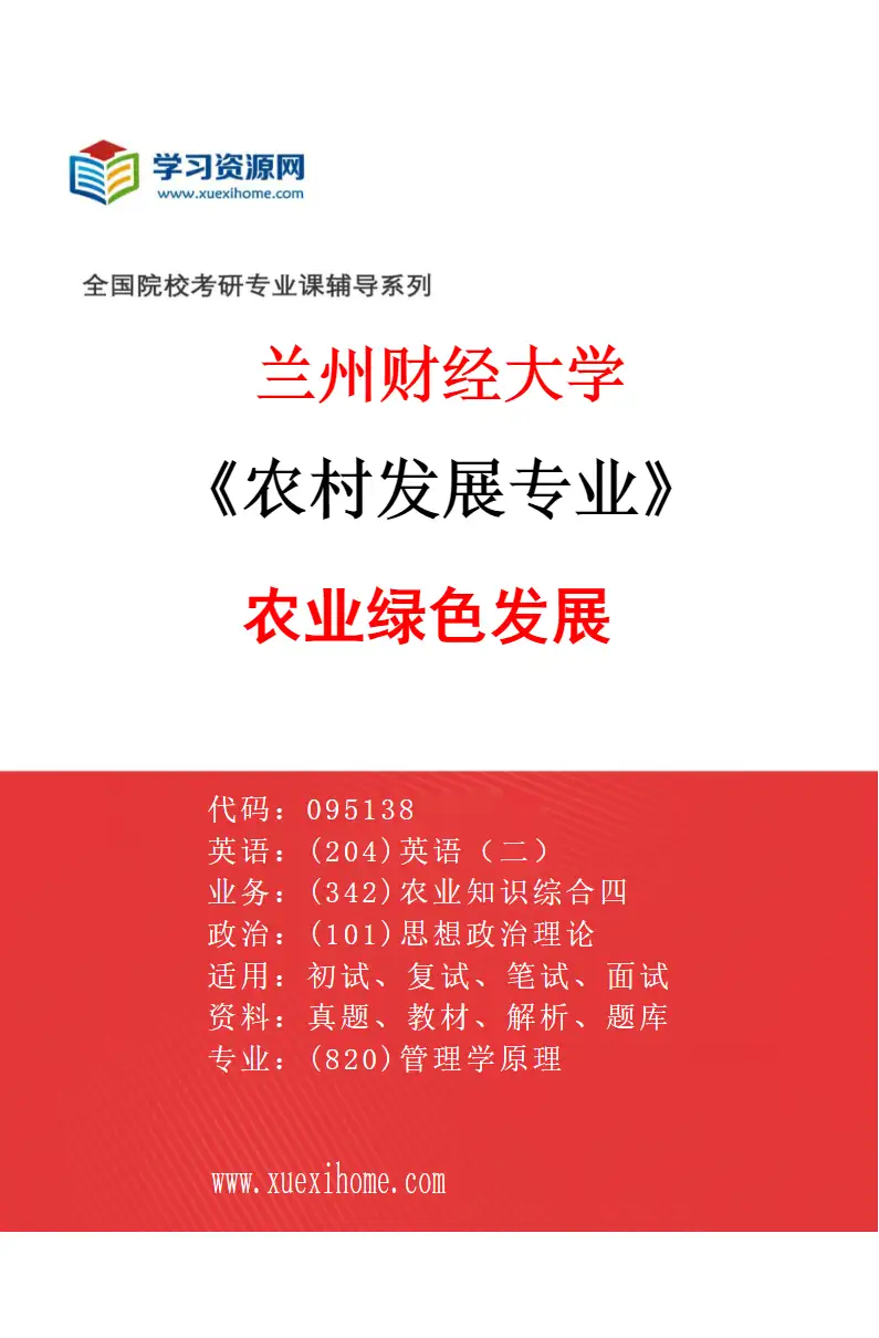 2027年兰州财经大学农村发展专业（02）农业绿色发展研究方向考研资料