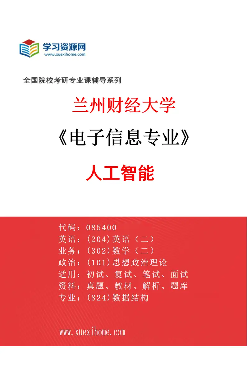 2027年兰州财经大学电子信息专业（02）人工智能研究方向考研资料