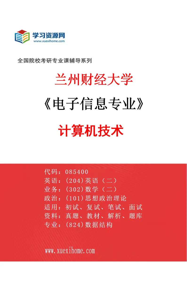 2027年兰州财经大学电子信息专业（01）计算机技术研究方向考研资料