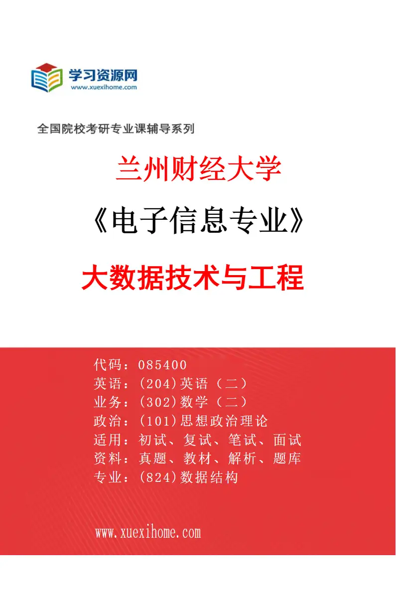 2027年兰州财经大学电子信息专业（03）大数据技术与工程研究方向考研资料