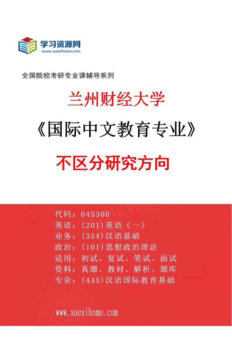 2027年兰州财经大学国际中文教育专业（00）不区分研究方向研究方向考研资料