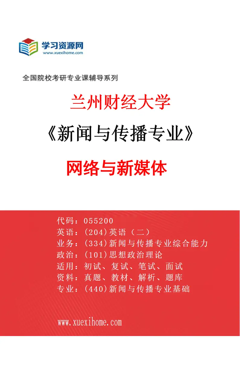 2027年兰州财经大学新闻与传播专业（01）网络与新媒体研究方向考研资料