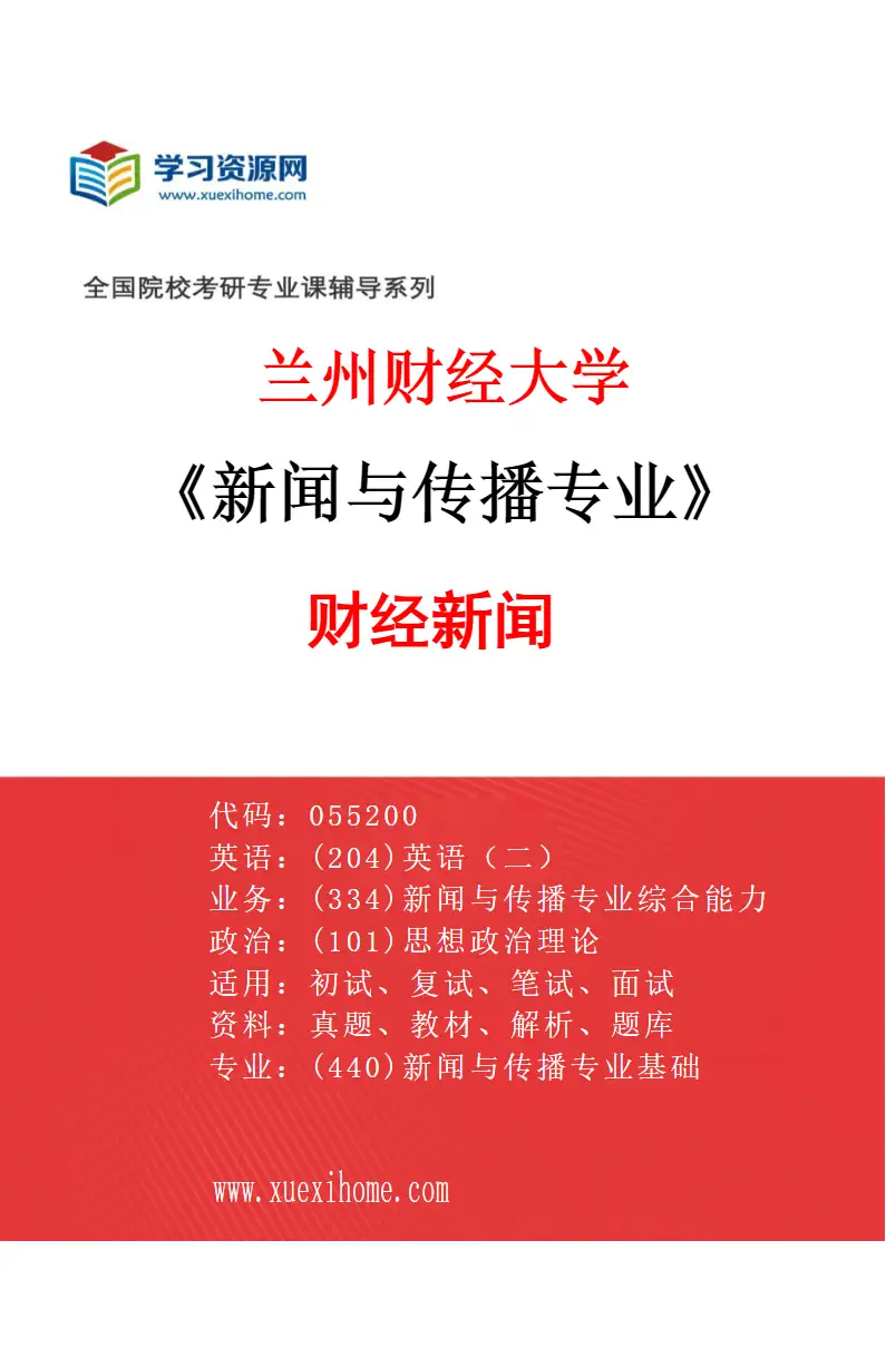2027年兰州财经大学新闻与传播专业（02）财经新闻研究方向考研资料