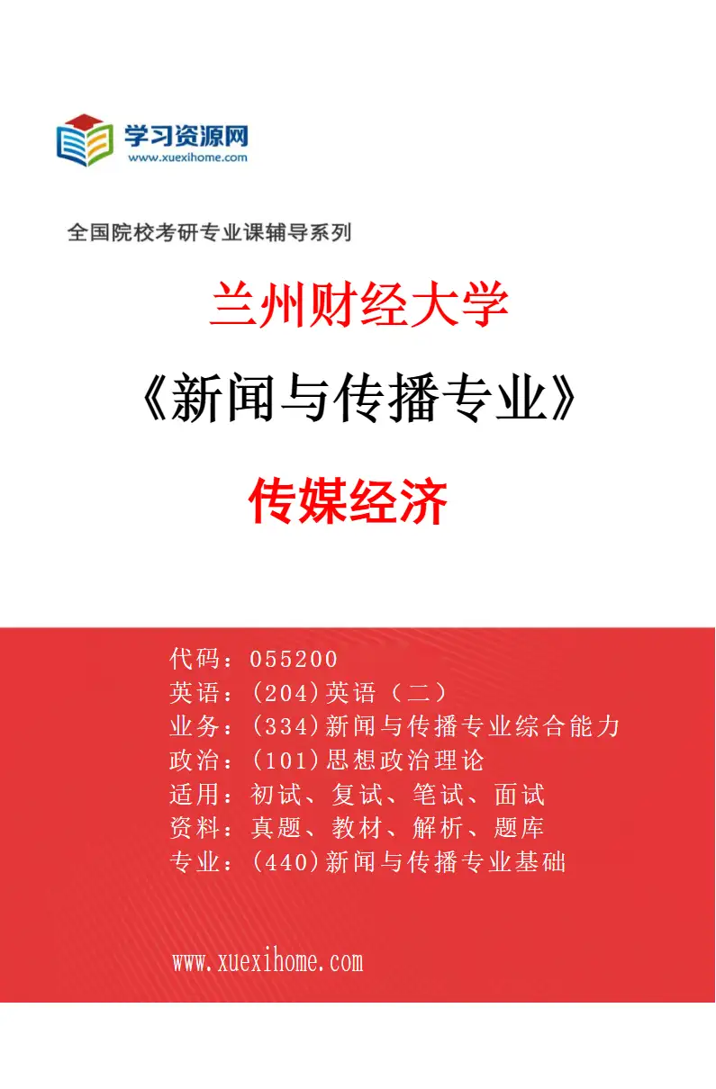 2027年兰州财经大学新闻与传播专业（03）传媒经济研究方向考研资料