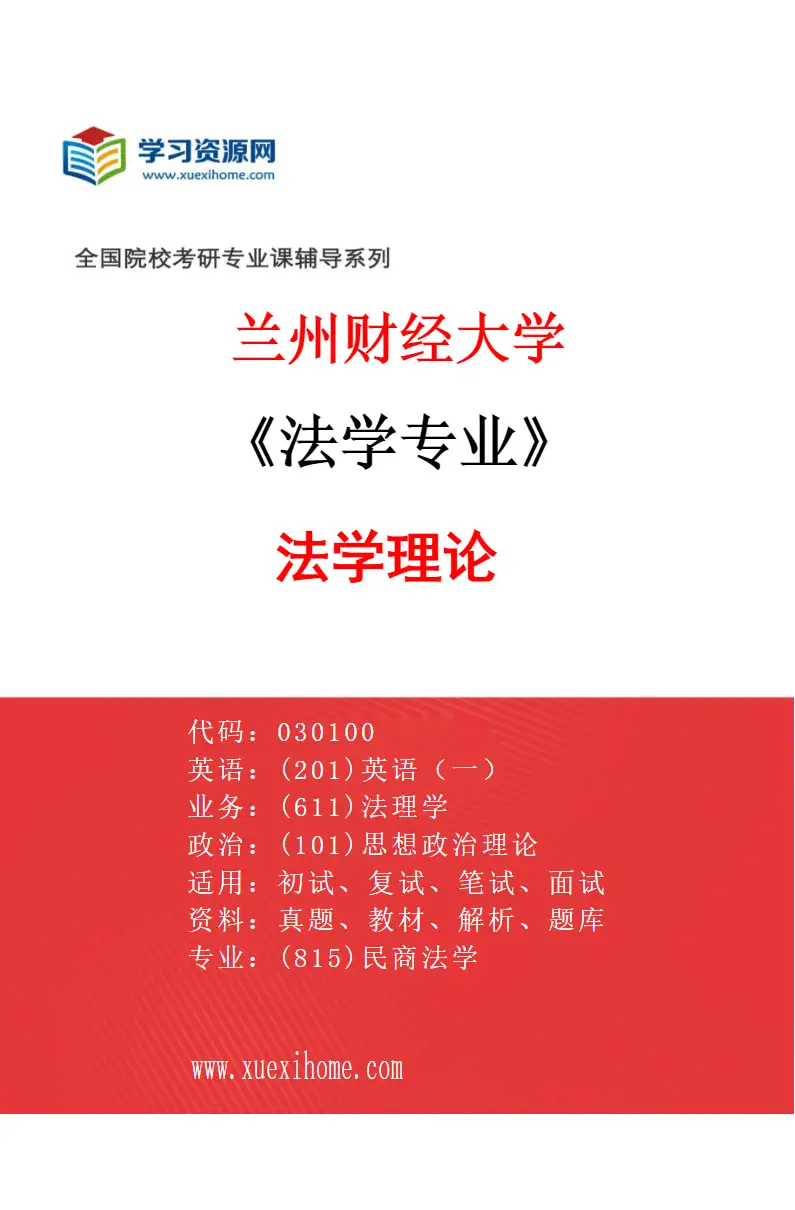 2027年兰州财经大学法学专业（01）法学理论研究方向考研资料