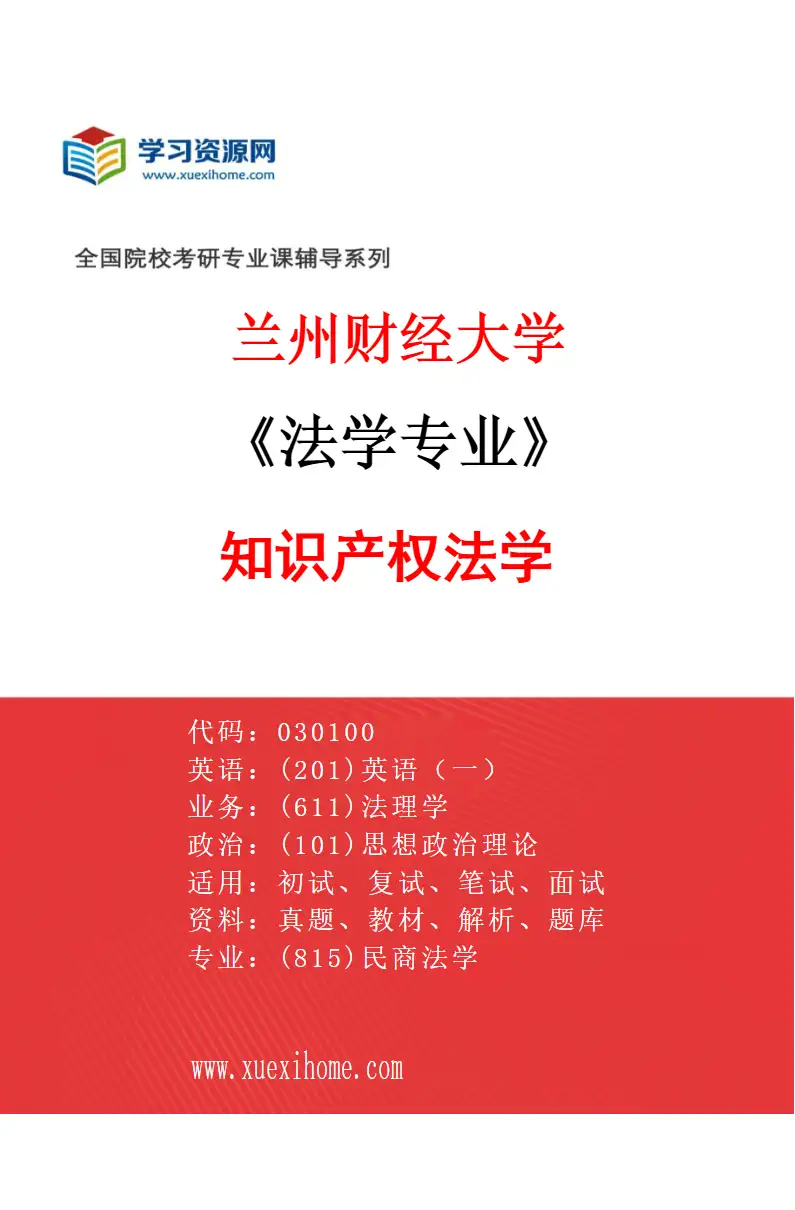2027年兰州财经大学法学专业（04）知识产权法学研究方向考研资料