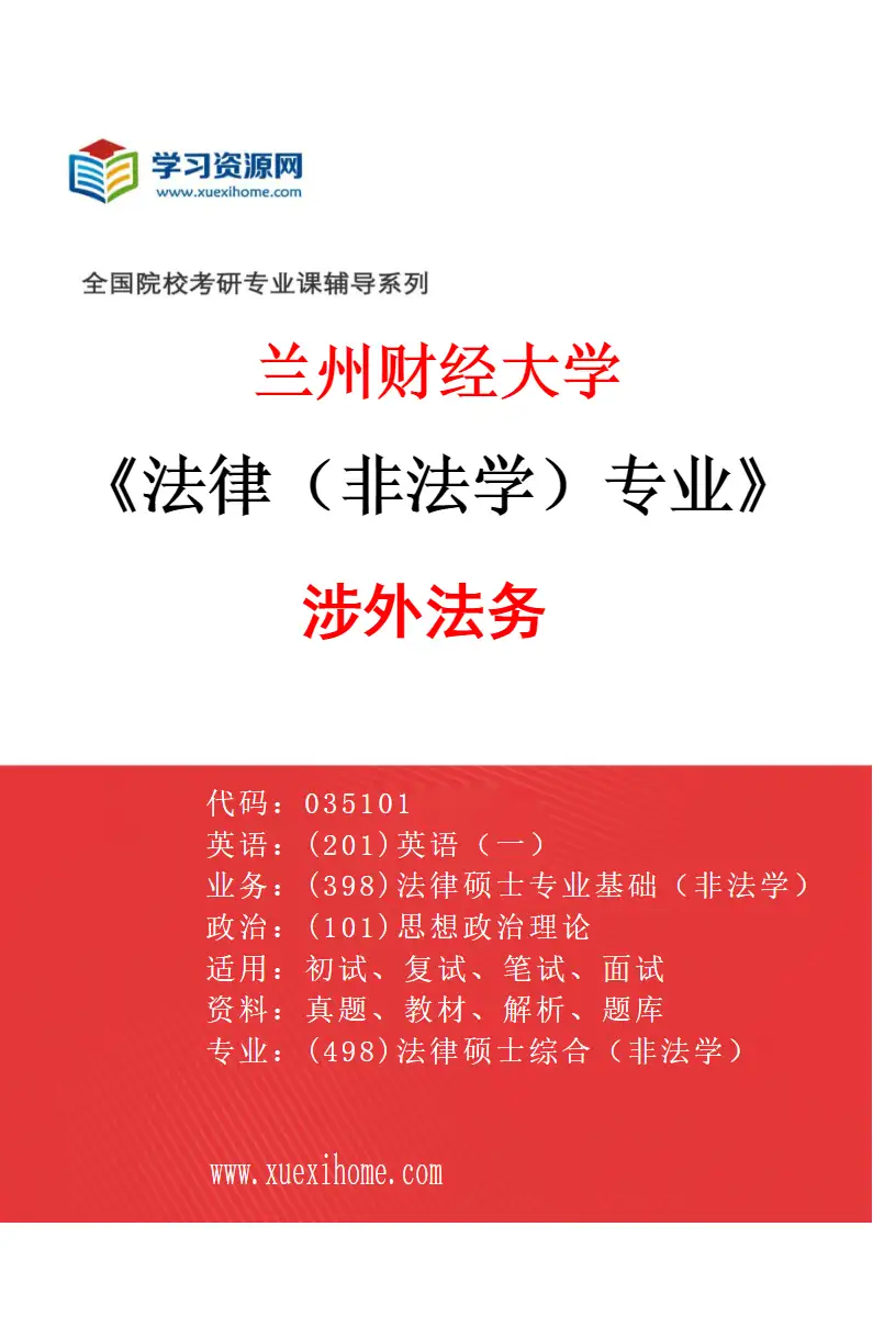 2027年兰州财经大学法律（非法学）专业（05）涉外法务研究方向考研资料