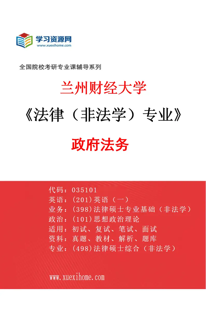 2027年兰州财经大学法律（非法学）专业（04）政府法务研究方向考研资料