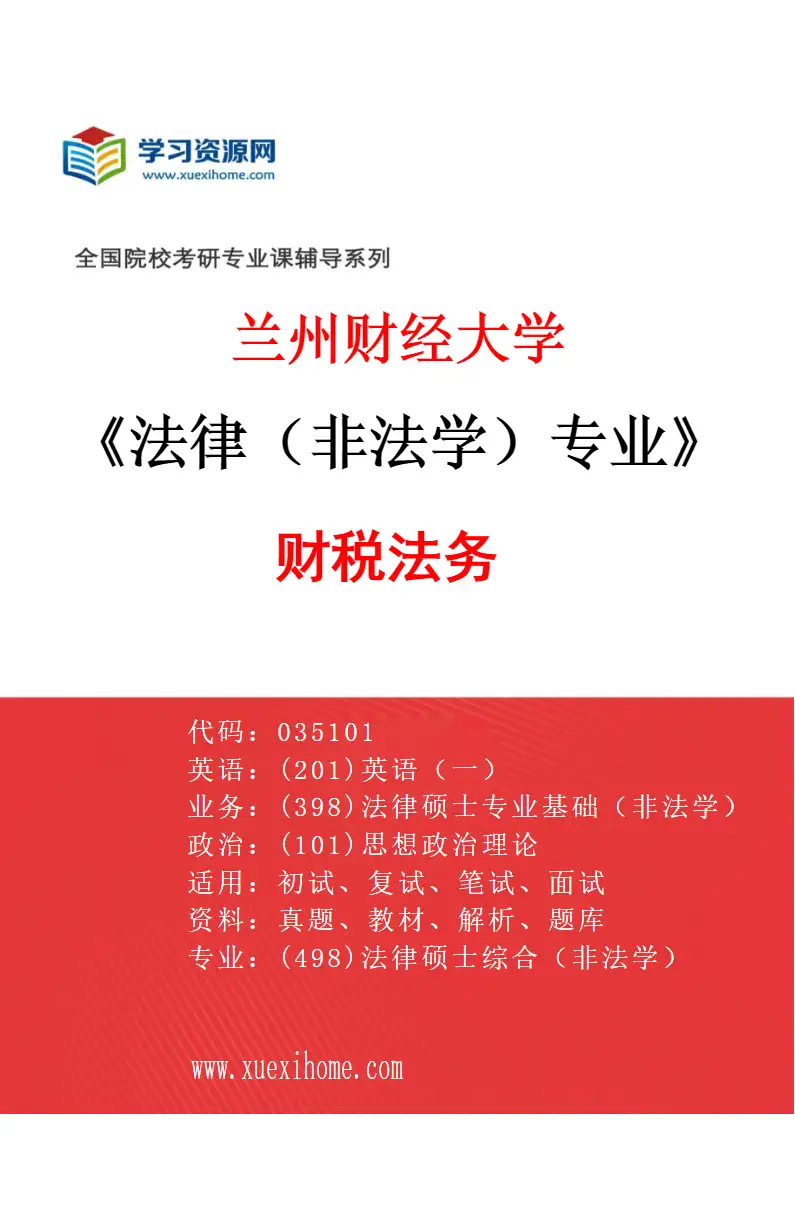 2027年兰州财经大学法律（非法学）专业（03）财税法务研究方向考研资料