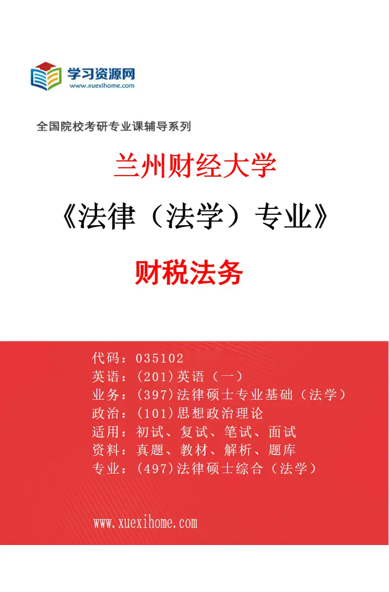 2027年兰州财经大学法律（法学）专业（03）财税法务研究方向考研资料