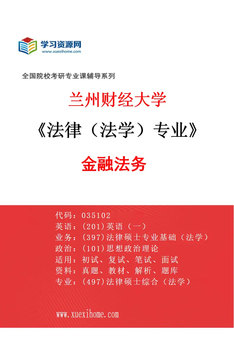 2027年兰州财经大学法律（法学）专业（01）金融法务研究方向考研资料