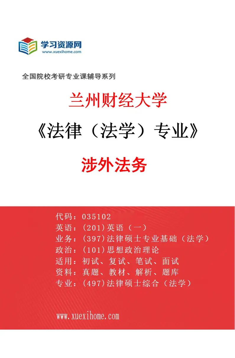 2027年兰州财经大学法律（法学）专业（05）涉外法务研究方向考研资料