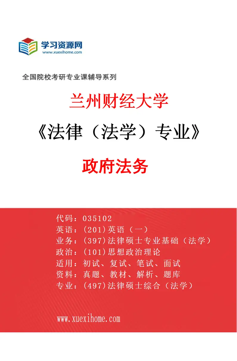 2027年兰州财经大学法律（法学）专业（04）政府法务研究方向考研资料