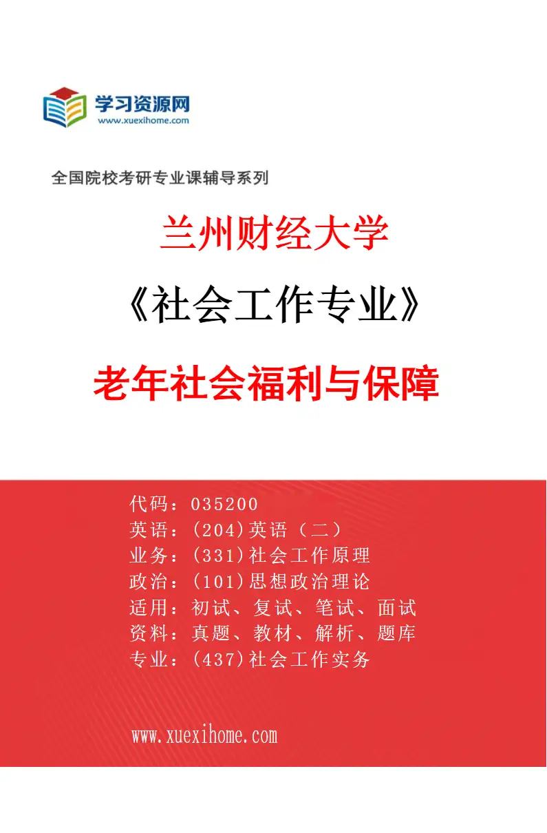 2027年兰州财经大学社会工作专业（01）老年社会福利与保障研究方向考研资料