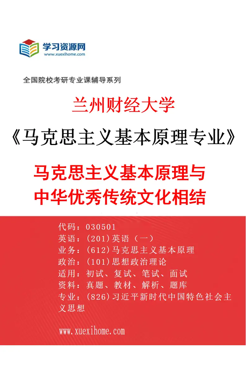 2027年兰州财经大学马克思主义基本原理专业（01）马克思主义基本原理与中华优秀传统文化相结合研究研究方向考研资料
