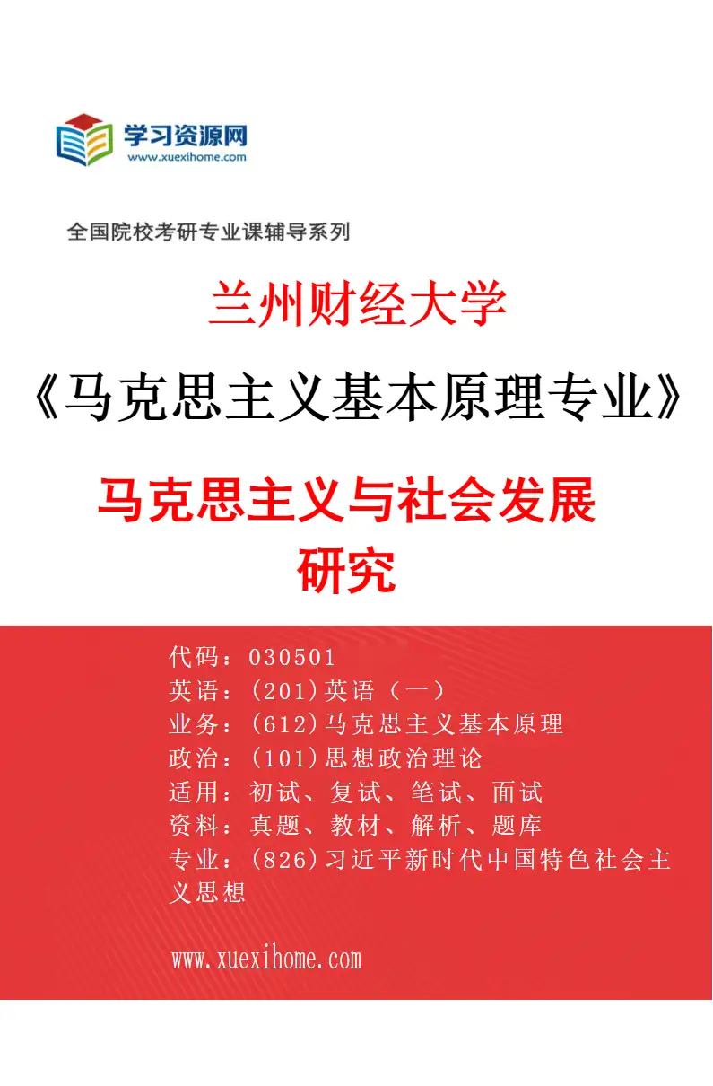 2027年兰州财经大学马克思主义基本原理专业（02）马克思主义与社会发展研究研究方向考研资料