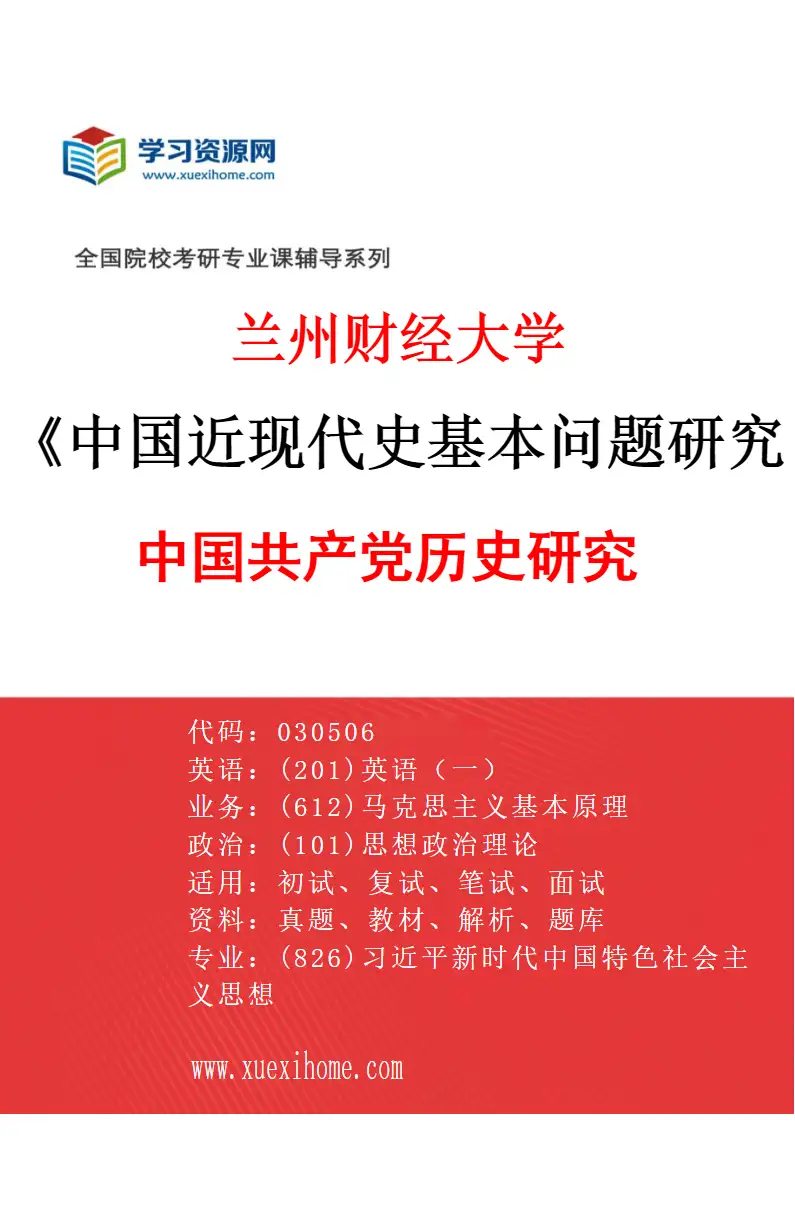 2027年兰州财经大学中国近现代史基本问题研究专业（01）中国共产党历史研究研究方向考研资料