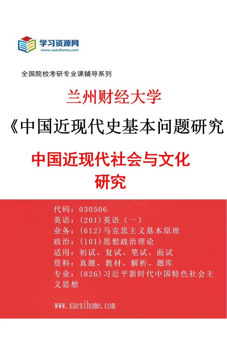 2027年兰州财经大学中国近现代史基本问题研究专业（02）中国近现代社会与文化研究研究方向考研资料