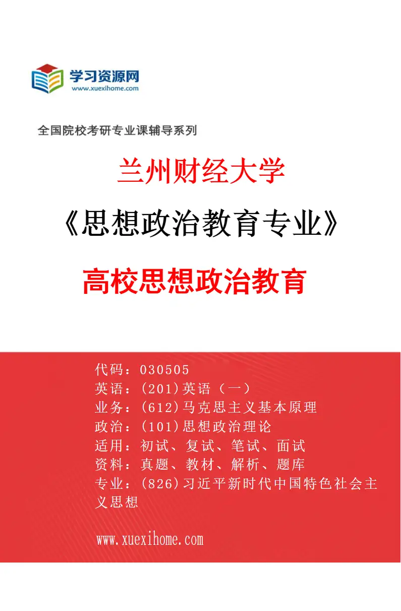 2027年兰州财经大学思想政治教育专业（01）高校思想政治教育研究方向考研资料
