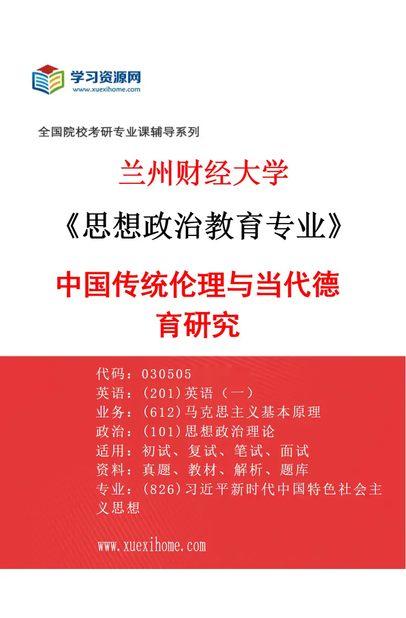 2027年兰州财经大学思想政治教育专业（03）中国传统伦理与当代德育研究研究方向考研资料
