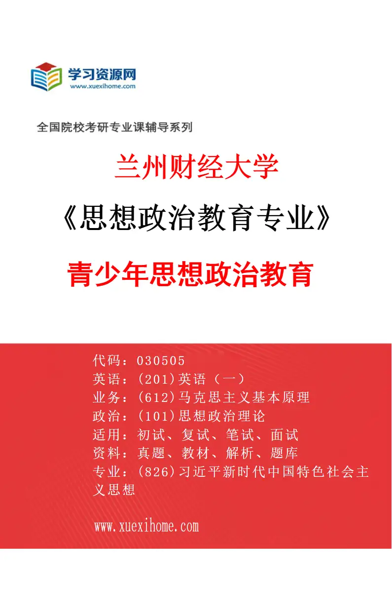 2027年兰州财经大学思想政治教育专业（02）青少年思想政治教育研究方向考研资料