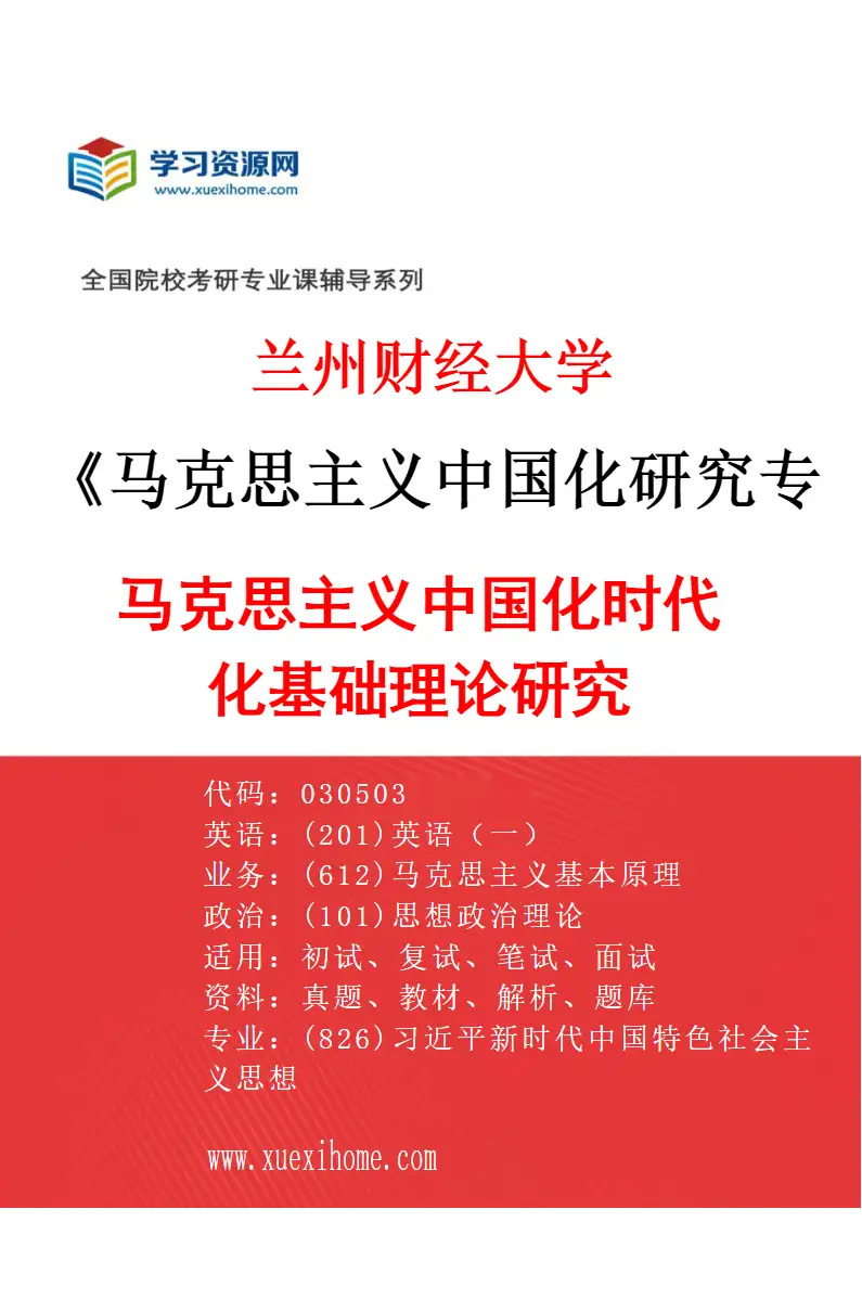 2027年兰州财经大学马克思主义中国化研究专业（01）马克思主义中国化时代化基础理论研究研究方向考研资料