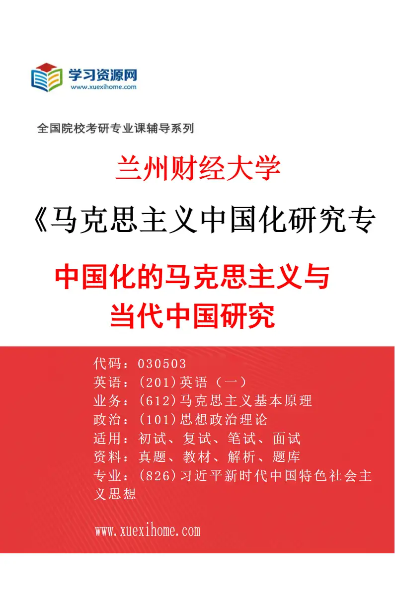 2027年兰州财经大学马克思主义中国化研究专业（02）中国化的马克思主义与当代中国研究研究方向考研资料