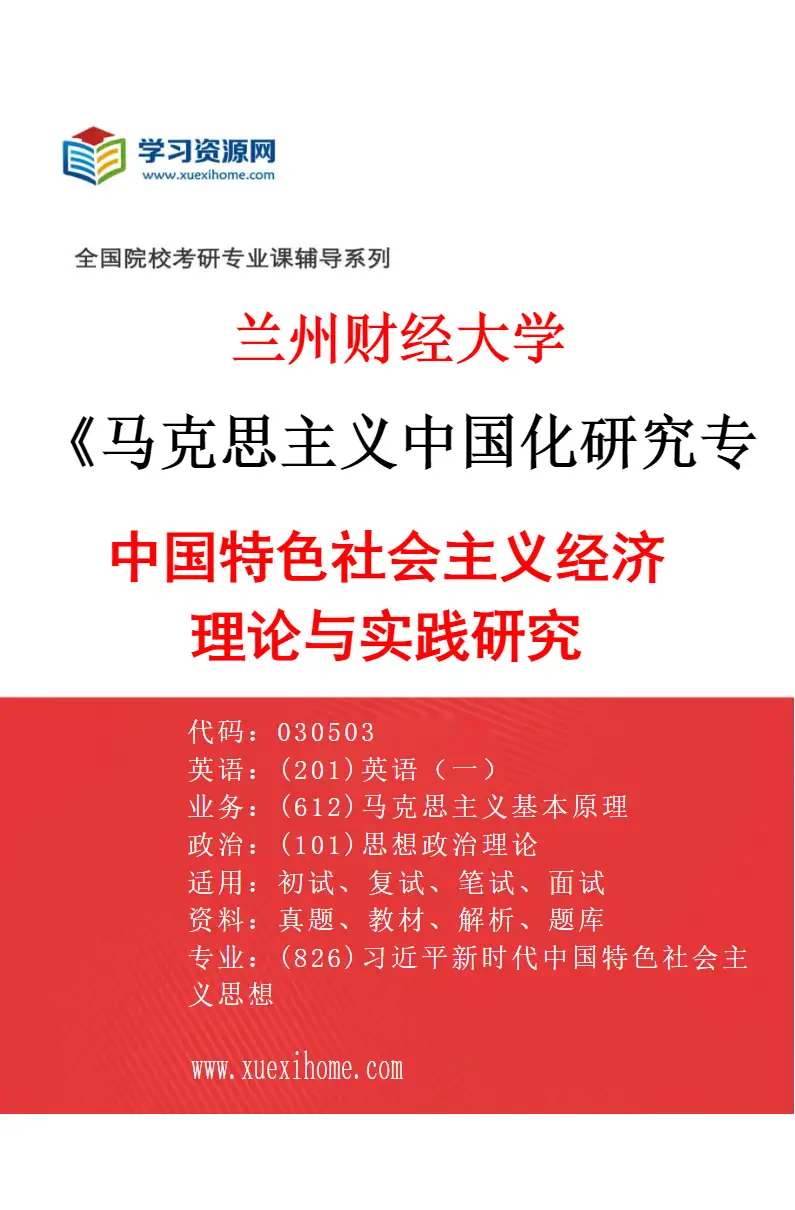 2027年兰州财经大学马克思主义中国化研究专业（03）中国特色社会主义经济理论与实践研究研究方向考研资料